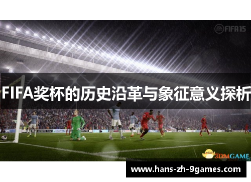 FIFA奖杯的历史沿革与象征意义探析