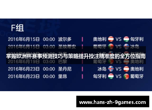 掌握欧洲杯赛事预测技巧与策略提升投注精准度的全方位指南