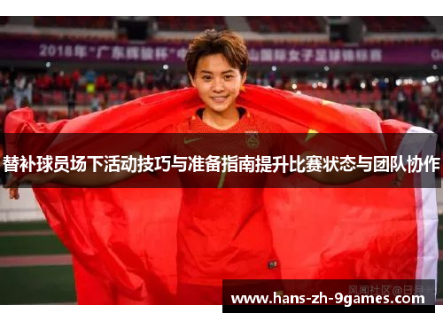 替补球员场下活动技巧与准备指南提升比赛状态与团队协作