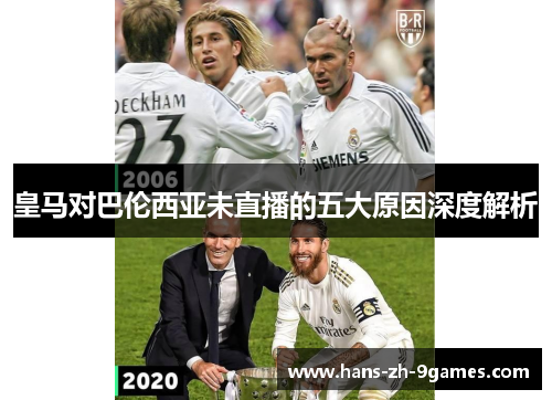 皇马对巴伦西亚未直播的五大原因深度解析 皇马对巴伦西亚未直播的五大原因深度解析