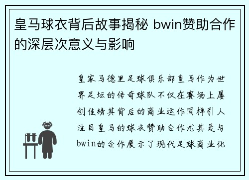 皇马球衣背后故事揭秘 bwin赞助合作的深层次意义与影响