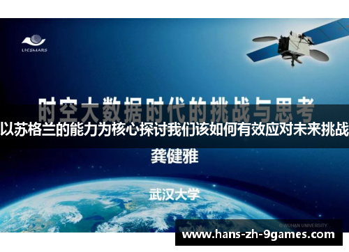 以苏格兰的能力为核心探讨我们该如何有效应对未来挑战