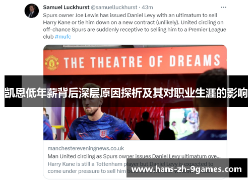 凯恩低年薪背后深层原因探析及其对职业生涯的影响