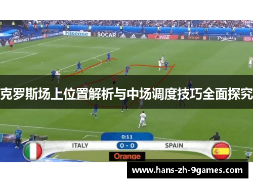 克罗斯场上位置解析与中场调度技巧全面探究