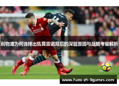 利物浦为何选择出售莫雷诺背后的深层原因与战略考量解析