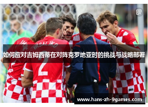 如何应对吉姆西蒂在对阵克罗地亚时的挑战与战略部署