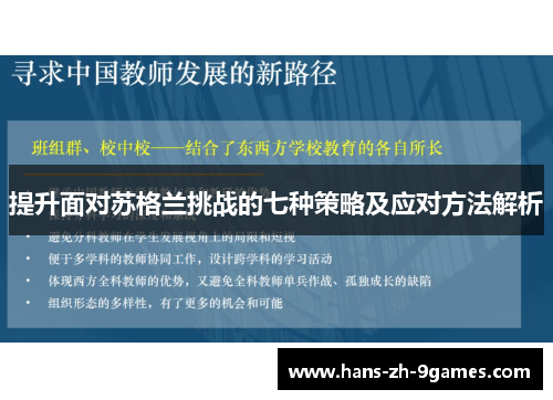 提升面对苏格兰挑战的七种策略及应对方法解析 提升面对苏格兰挑战的七种策略及应对方法解析
