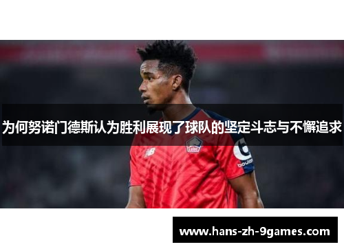 为何努诺门德斯认为胜利展现了球队的坚定斗志与不懈追求