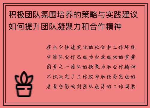 积极团队氛围培养的策略与实践建议如何提升团队凝聚力和合作精神