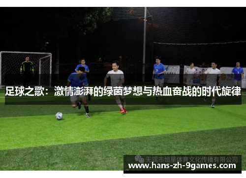 足球之歌:激情澎湃的绿茵梦想与热血奋战的时代旋律 足球之歌:激情澎湃的绿茵梦想与热血奋战的时代旋律