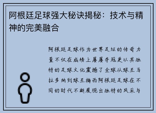 阿根廷足球强大秘诀揭秘:技术与精神的完美融合 阿根廷足球强大秘诀揭秘:技术与精神的完美融合