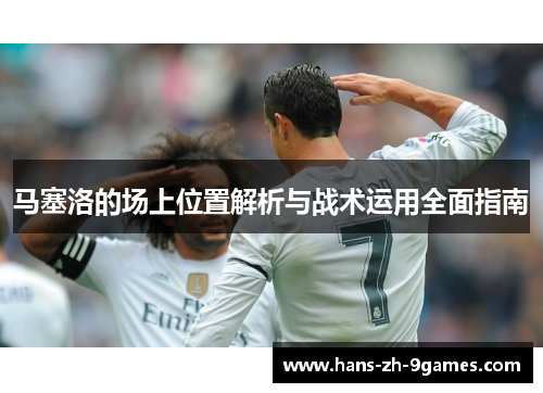 马塞洛的场上位置解析与战术运用全面指南
