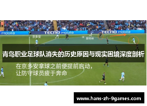 青岛职业足球队消失的历史原因与现实困境深度剖析 青岛职业足球队消失的历史原因与现实困境深度剖析