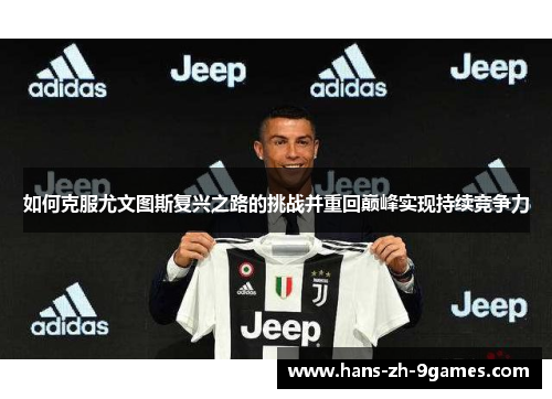 如何克服尤文图斯复兴之路的挑战并重回巅峰实现持续竞争力
