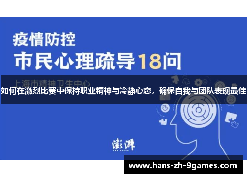 如何在激烈比赛中保持职业精神与冷静心态,确保自我与团队表现最佳 如何在激烈比赛中保持职业精神与冷静心态,确保自我与团队表现最佳