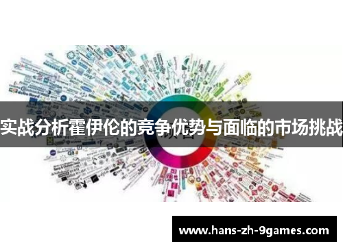 实战分析霍伊伦的竞争优势与面临的市场挑战