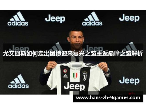 尤文图斯如何走出困境迎来复兴之路重返巅峰之路解析