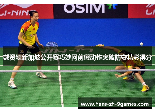 戴资颖新加坡公开赛巧妙网前假动作突破防守精彩得分