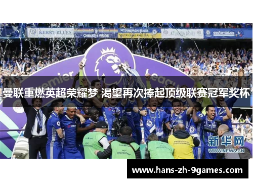 曼联重燃英超荣耀梦 渴望再次捧起顶级联赛冠军奖杯