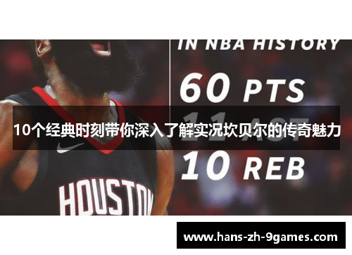 10个经典时刻带你深入了解实况坎贝尔的传奇魅力