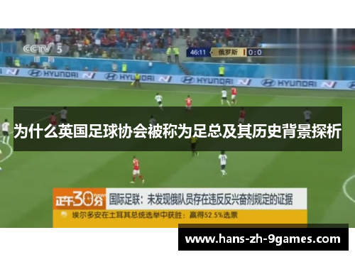 为什么英国足球协会被称为足总及其历史背景探析 为什么英国足球协会被称为足总及其历史背景探析
