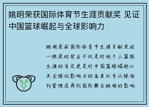 姚明荣获国际体育节生涯贡献奖 见证中国篮球崛起与全球影响力 姚明荣获国际体育节生涯贡献奖 见证中国篮球崛起与全球影响力