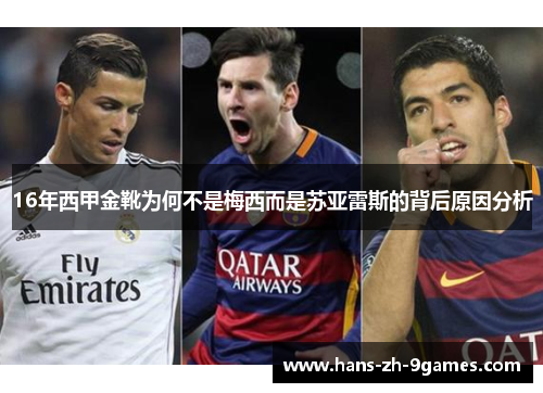 16年西甲金靴为何不是梅西而是苏亚雷斯的背后原因分析 16年西甲金靴为何不是梅西而是苏亚雷斯的背后原因分析