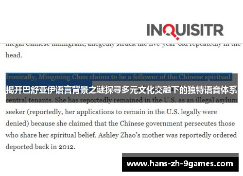 揭开巴舒亚伊语言背景之谜探寻多元文化交融下的独特语音体系 揭开巴舒亚伊语言背景之谜探寻多元文化交融下的独特语音体系