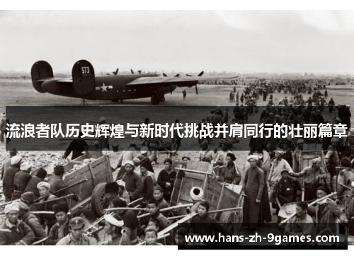 流浪者队历史辉煌与新时代挑战并肩同行的壮丽篇章