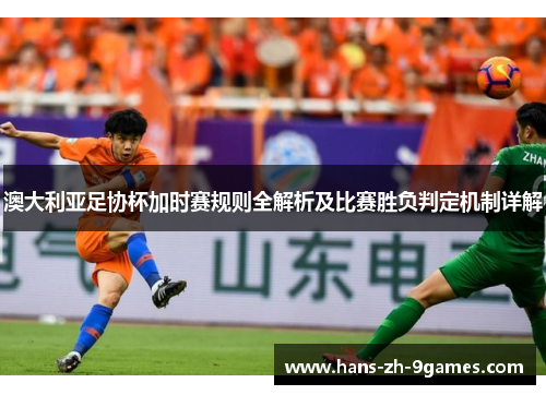澳大利亚足协杯加时赛规则全解析及比赛胜负判定机制详解
