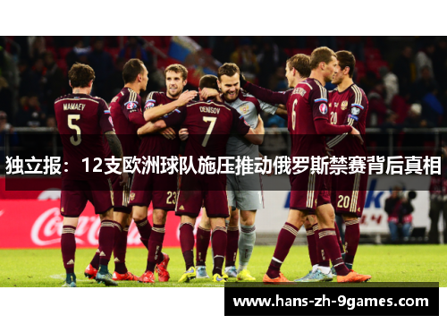 独立报:12支欧洲球队施压推动俄罗斯禁赛背后真相 独立报:12支欧洲球队施压推动俄罗斯禁赛背后真相