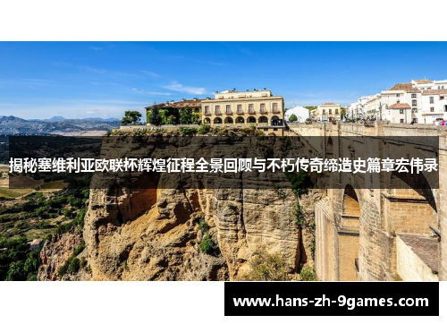 揭秘塞维利亚欧联杯辉煌征程全景回顾与不朽传奇缔造史篇章宏伟录