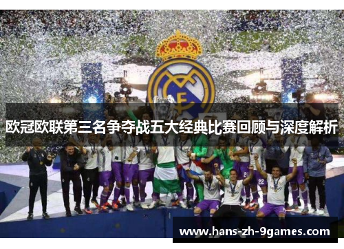 欧冠欧联第三名争夺战五大经典比赛回顾与深度解析