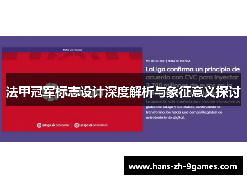 法甲冠军标志设计深度解析与象征意义探讨