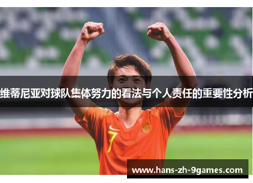 维蒂尼亚对球队集体努力的看法与个人责任的重要性分析