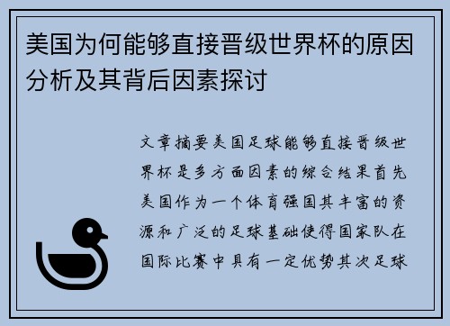 美国为何能够直接晋级世界杯的原因分析及其背后因素探讨 美国为何能够直接晋级世界杯的原因分析及其背后因素探讨