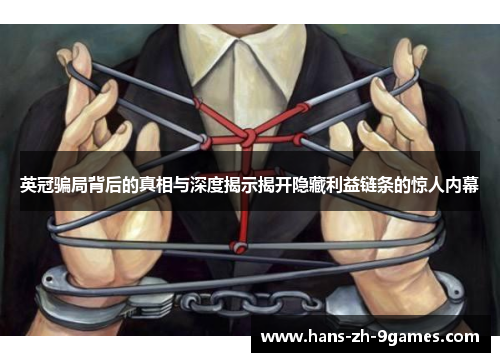 英冠骗局背后的真相与深度揭示揭开隐藏利益链条的惊人内幕