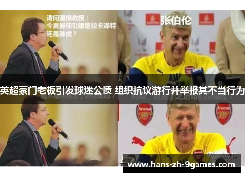英超豪门老板引发球迷公愤 组织抗议游行并举报其不当行为