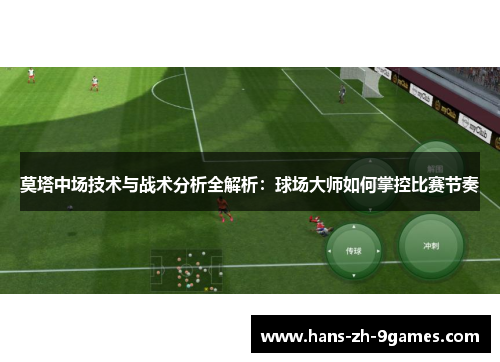 莫塔中场技术与战术分析全解析：球场大师如何掌控比赛节奏
