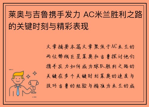 莱奥与吉鲁携手发力 AC米兰胜利之路的关键时刻与精彩表现