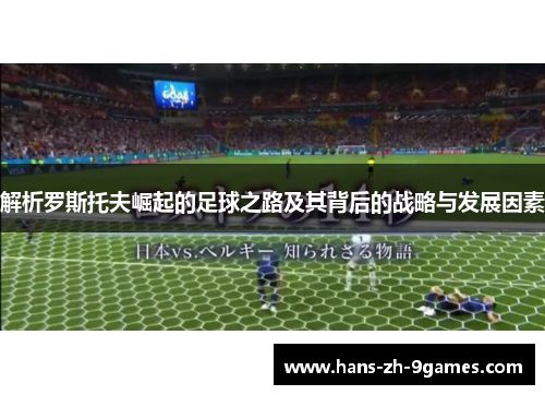 解析罗斯托夫崛起的足球之路及其背后的战略与发展因素