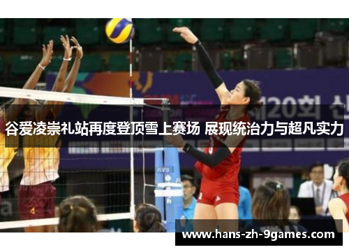 谷爱凌崇礼站再度登顶雪上赛场 展现统治力与超凡实力