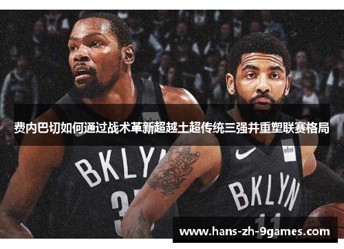 费内巴切如何通过战术革新超越土超传统三强并重塑联赛格局