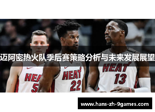 迈阿密热火队季后赛策略分析与未来发展展望