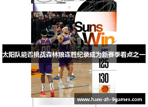 太阳队能否挑战森林狼连胜纪录成为新赛季看点之一 太阳队能否挑战森林狼连胜纪录成为新赛季看点之一