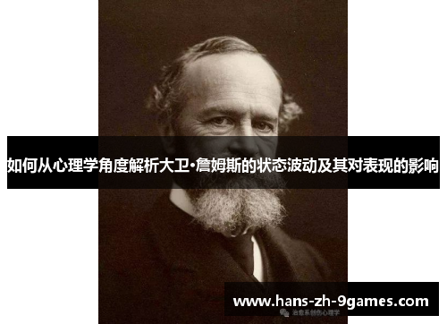 如何从心理学角度解析大卫·詹姆斯的状态波动及其对表现的影响 如何从心理学角度解析大卫·詹姆斯的状态波动及其对表现的影响