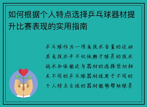 如何根据个人特点选择乒乓球器材提升比赛表现的实用指南 如何根据个人特点选择乒乓球器材提升比赛表现的实用指南