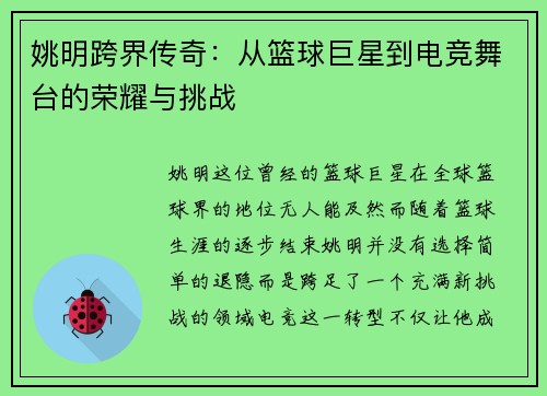 姚明跨界传奇:从篮球巨星到电竞舞台的荣耀与挑战 姚明跨界传奇:从篮球巨星到电竞舞台的荣耀与挑战