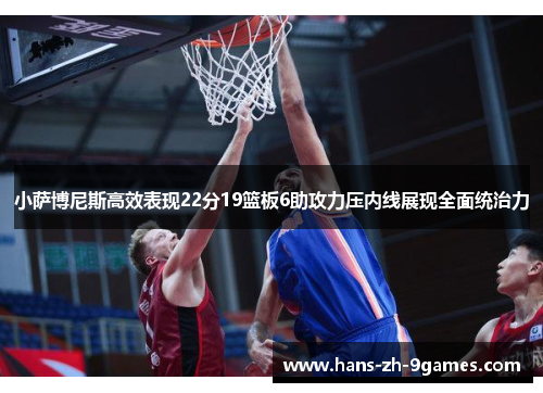 小萨博尼斯高效表现22分19篮板6助攻力压内线展现全面统治力