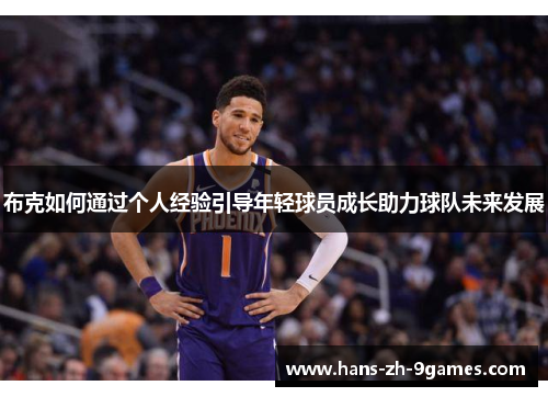 布克如何通过个人经验引导年轻球员成长助力球队未来发展